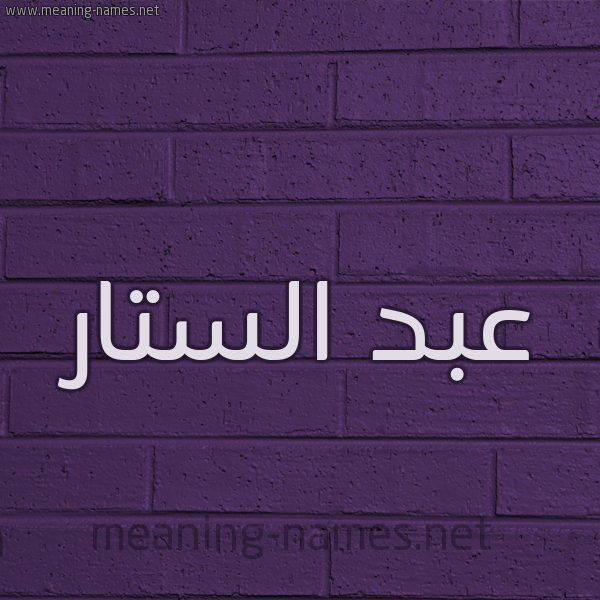 شكل 12 الإسم على الحائط الجداري صورة اسم عبد الستار Abd-Alstar
